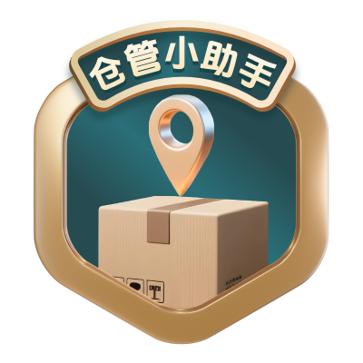 仓管小助手
