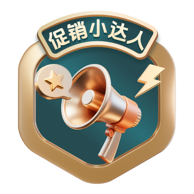 促销小达人