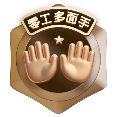 零工多面手